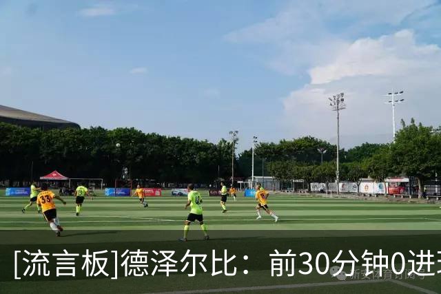 [流言板]德泽尔比：前30分钟0进球导致没信心，热刺10天前才全员合练